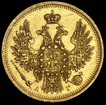 5 рублей 1853