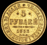 5 рублей 1853 СПБ-АГ