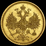 5 рублей 1874 СПБ-НI