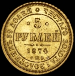 5 рублей 1874