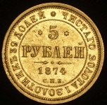 5 рублей 1874