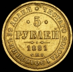 5 рублей 1881 СПБ-НФ