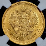 5 рублей 1887 (в слабе) (АГ)