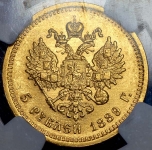 5 рублей 1889 (в слабе)