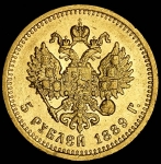 5 рублей 1889 (АГ)