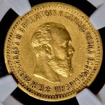 5 рублей 1890 (в слабе) (АГ)