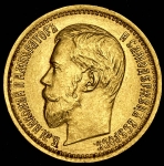 5 рублей 1897 (АГ)