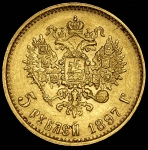 5 рублей 1897 (АГ)