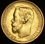 5 рублей 1899 (ЭБ)