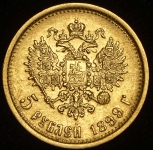 5 рублей 1899 (ЭБ)