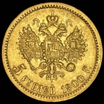 5 рублей 1900 (ФЗ)