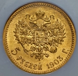 5 рублей 1903 (в слабе) (АР)