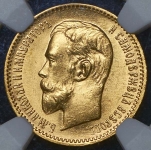 5 рублей 1910 (в слабе)