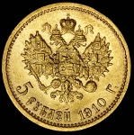 5 рублей 1910 (ЭБ)