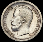 50 копеек 1896 (*)