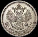50 копеек 1896 (*)