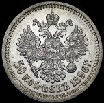 50 копеек 1896 (АГ)