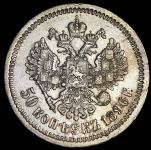 50 копеек 1896 (*)