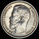 50 копеек 1910 (ЭБ)