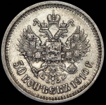 50 копеек 1910 (ЭБ)