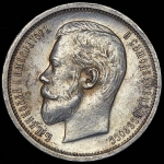 50 копеек 1910 (ЭБ)
