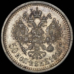 50 копеек 1910 (ЭБ)