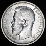 50 копеек 1910 (ЭБ)