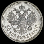 50 копеек 1910 (ЭБ)