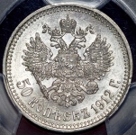 50 копеек 1912 (в слабе) (ЭБ)