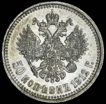 50 копеек 1912 (ЭБ)