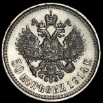 50 копеек 1914 (ВС)