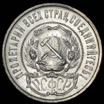 50 копеек 1922 (ПЛ)