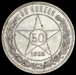 50 копеек 1922 (ПЛ)