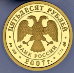 50 рублей 2007 "К 300-летию добровольного вхождения Хакасии в состав России"