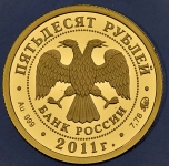 50 рублей 2011 "Сохраним наш мир: Переднеазиатский леопард" ММД