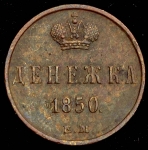 Денежка 1850 ЕМ