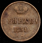 Денежка 1851 ЕМ