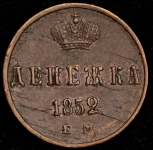 Денежка 1852