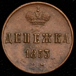 Денежка 1853