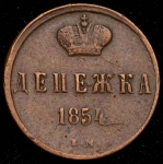 Денежка 1854