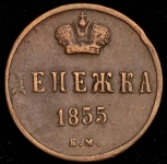 Денежка 1855 ЕМ