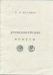 Книга Булатов С.А. "Древнееврейские монеты" 2012