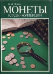 Книга Потин В.М. "Монеты. Клады. Коллекции" 1993