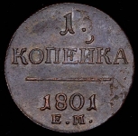 Копейка 1801 ЕМ