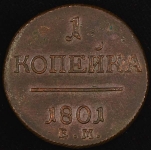 Копейка 1801