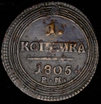 Копейка 1805