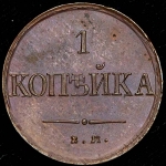 Копейка 1831