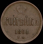 Копейка 1860 ЕМ