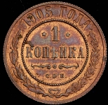 Копейка 1905 СПБ