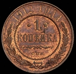 Копейка 1912 СПБ